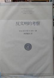 反文明的考察