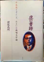 虎の書跡　中島敦とボルヘス、あるいは韓愈文学論