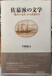佐幕派の文学　「漱石の気骨」から詩篇まで