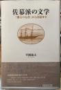 佐幕派の文学　「漱石の気骨」から詩篇まで