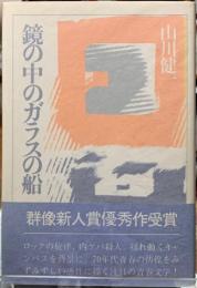 鏡の中のガラスの船