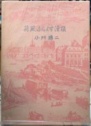 荷風ふらんす漫談