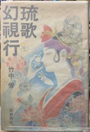 琉歌幻視行