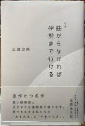 歌集　曲がらなければ伊勢まで行ける