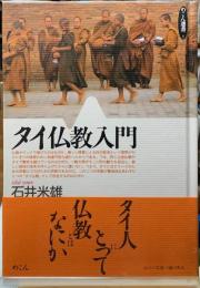 タイ仏教入門