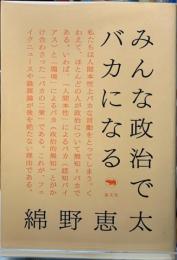 みんな政治でバカになる
