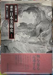 講座　日本美術史１　物から言葉へ