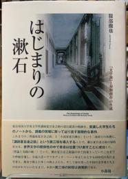 はじまりの漱石