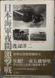 日本海軍夜間邀撃戦