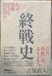 終戦史　なぜ決断できなかったのか