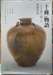 「千種」物語　二つの海を渡った唐物茶壺