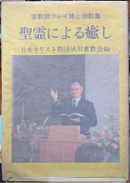 聖霊による癒し　宣教師ブレイ博士説教集