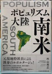 ポピュリズム大陸　南米