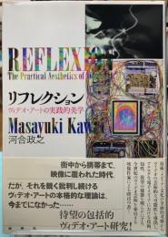リフレクション　ヴィデオ・アートの実践的美学