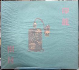 印籠・根付