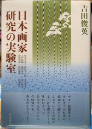 日本画家研究の実験室