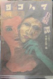 ヨコハマB級譚