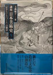 講座　日本美術史　５　〈かざり〉と〈つくり〉の領分