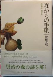 森からの手紙　宮沢賢治　地図の旅