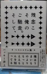 残念こそ俺のご馳走。そして、