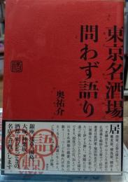 東京名酒場問わず語り