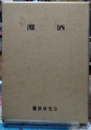 灘酒
