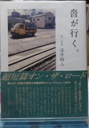 沓が行く。