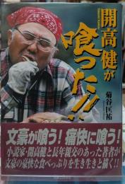 開高健が喰った！！