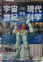 機動戦士ガンダム 宇宙世紀 vs. 現代科学