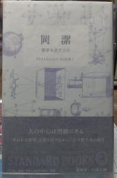 岡 潔　数学を志す人に