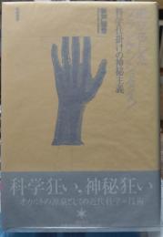 逆立ちしたフランケンシュタイン 科学仕掛けの神秘主義