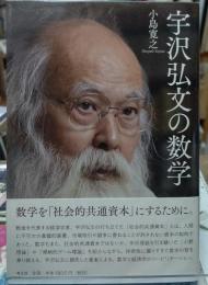 宇沢弘文の数学