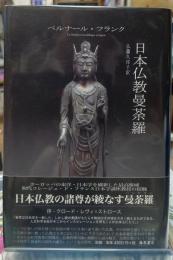 日本仏教曼荼羅