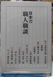 日本刀 職人職談