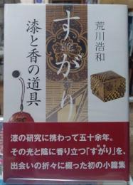 すがり 餘香　漆と香の道具