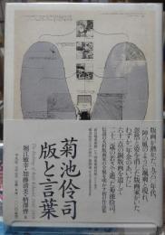 菊池伶司 版と言葉