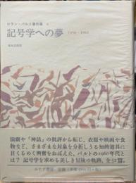 記号学への夢　1958-1964 ロラン・バルト著作集４