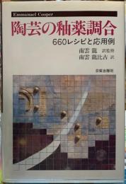 陶芸の釉薬調合　660レシピと応用例