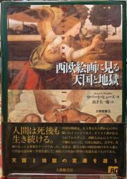 西欧絵画に見る天国と地獄