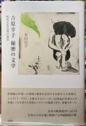 吉原幸子　秘密の文学　戦後女性表現の原点