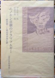 エノケン喜劇のドラマツルギー　榎本健一と菊谷栄が見た夢　〈演劇資料選書・１０〉