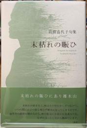 末枯れの賑ひ　岩淵喜代子句集