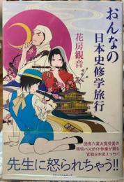 おんなの日本史修学旅行