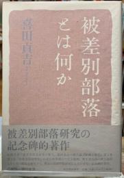 被差別部落とは何か
