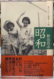 昭和　失われた風景・人情