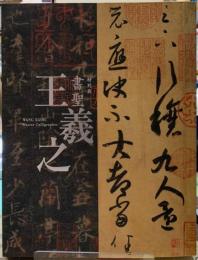 特別展　書聖　王羲之