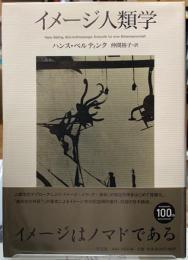 イメージ人類学