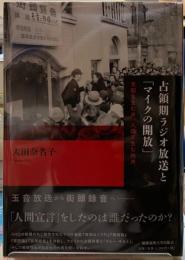 占領期ラジオ放送と「マイクの開放」　支配を生む声、人間を生む肉声