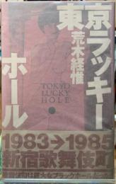 東京ラッキーホール