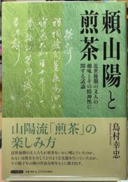 頼山陽と煎茶　近世後期の文人の趣味とその精神性に関する試論　